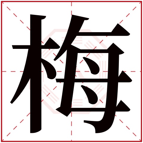 梅字五行属什么 梅字在康熙字典里多少画 