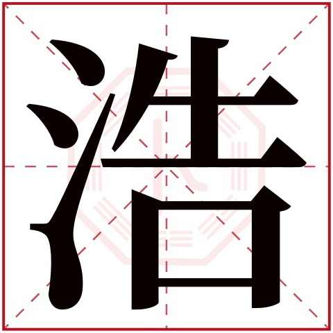 浩字五行属什么 浩字在康熙字典里多少画 