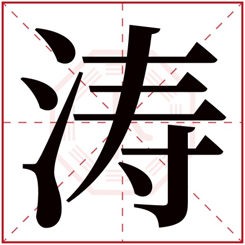 涛字五行属什么 涛字在康熙字典里多少画 