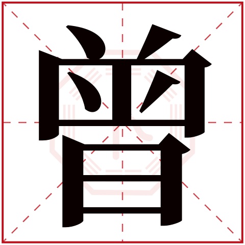 曾字五行属什么 曾字在康熙字典里多少画 