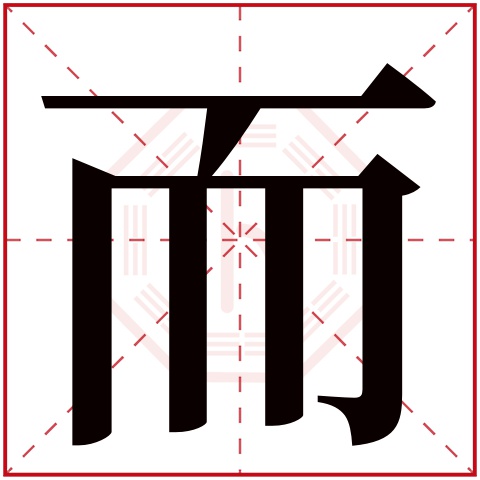 而字五行属什么 而字在康熙字典里多少画 