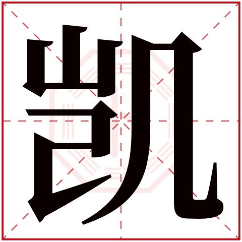 凯字五行属什么 凯字在康熙字典里多少画 