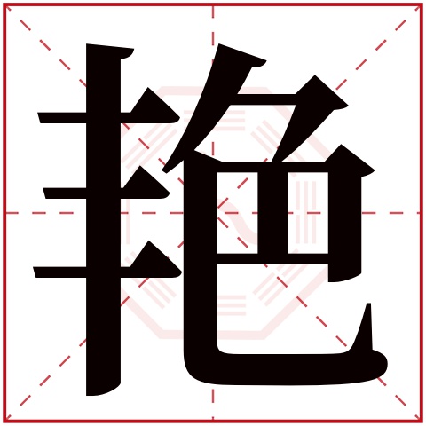 艳字五行属什么 艳字在康熙字典里多少画 