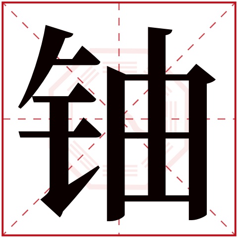 铀字五行属什么 铀字在康熙字典里多少画 