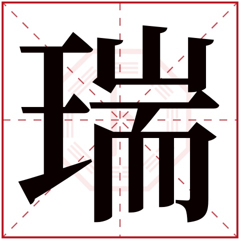 瑞字五行属什么 瑞字在康熙字典里多少画 