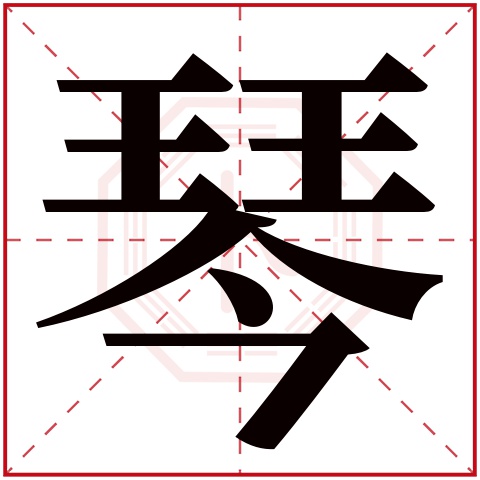 琴字五行属什么 琴字在康熙字典里多少画 