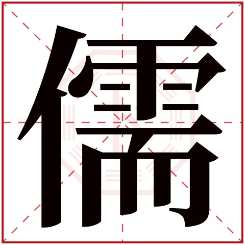 儒字五行属什么 儒字在康熙字典里多少画 