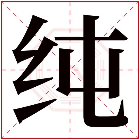 纯字五行属什么,纯字在名字里的含义 纯字五行属什么,纯字在名字里的含义