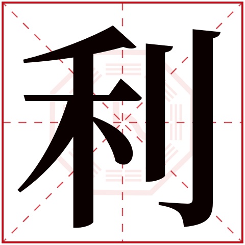 利字五行属什么 利字在康熙字典里多少画 