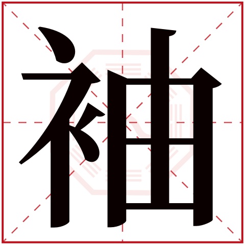袖字五行属什么，袖字在名字里的含义