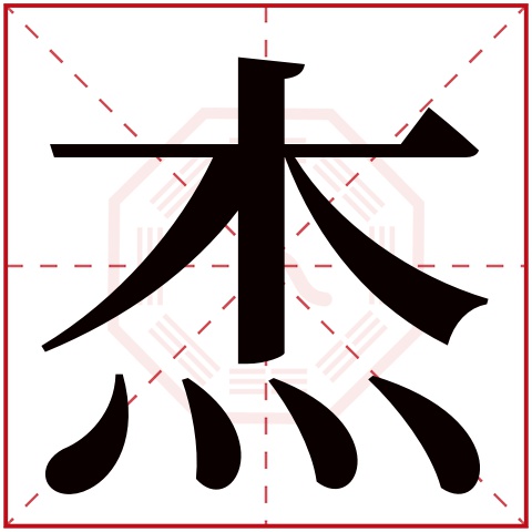 杰字五行属什么 杰字在康熙字典里多少画 