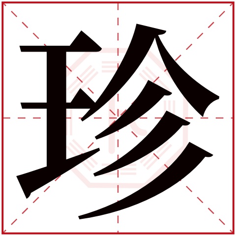 珍字五行属什么 珍字在康熙字典里多少画 