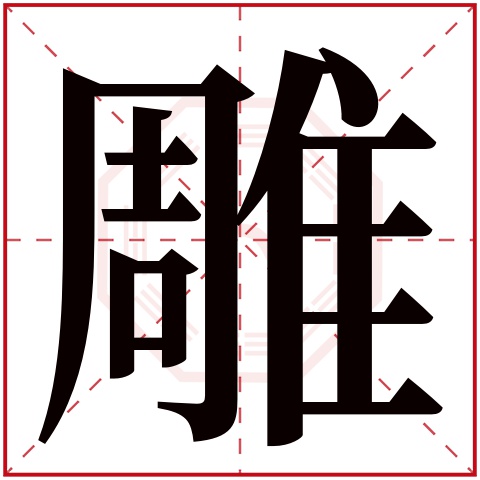 雕字五行属什么 雕字在康熙字典里多少画 