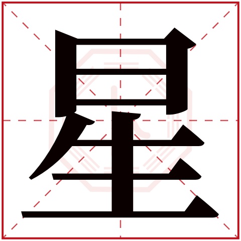 星字五行属什么 星字在康熙字典里多少画 