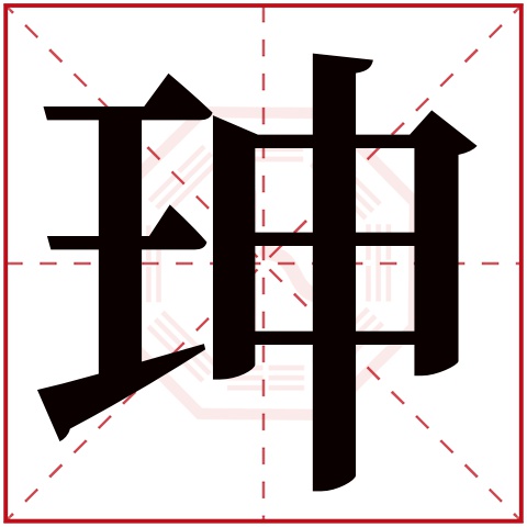 珅字五行属什么 珅字在康熙字典里多少画 