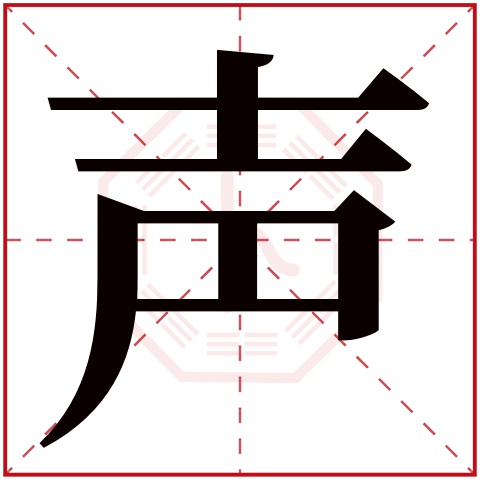 声字五行属什么 声字在康熙字典里多少画 