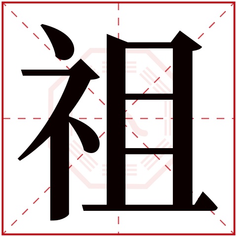 祖字五行属什么 祖字在康熙字典里多少画 