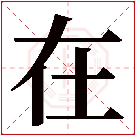在字五行属什么 在字在康熙字典里多少画 