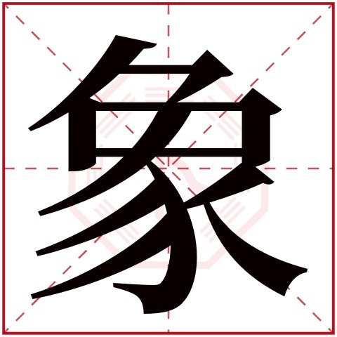 象字五行属什么 象字在康熙字典里多少画 