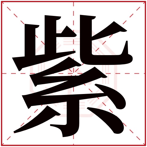紫字五行属什么 紫字在康熙字典里多少画 