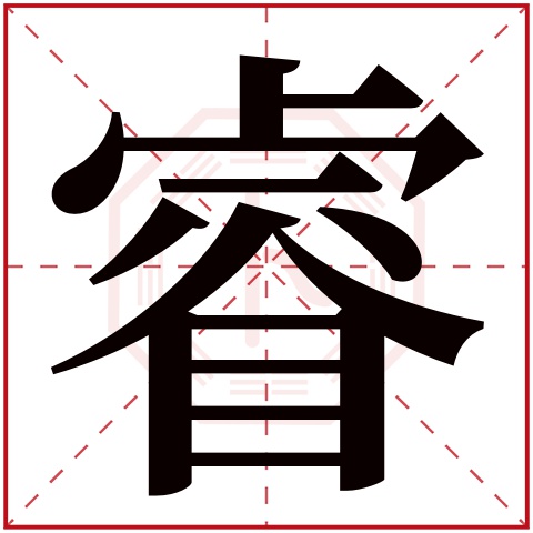 睿字五行属什么 睿字在康熙字典里多少画 