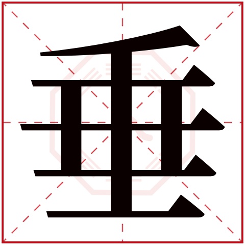 垂字五行属什么 垂字在康熙字典里多少画 