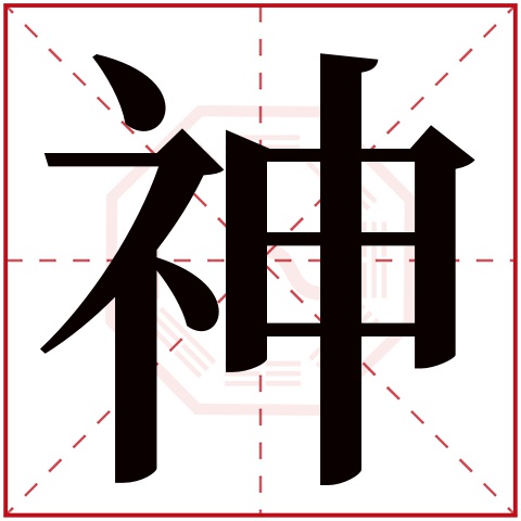 神字五行属什么 神字在康熙字典里多少画 