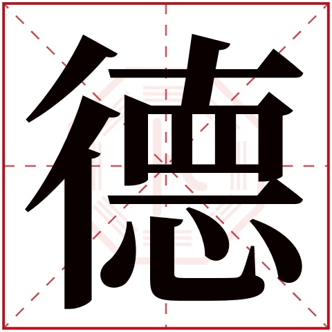 德字五行属什么 德字在康熙字典里多少画 