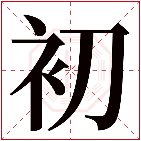 初字给缺金女孩取名字合集 带初字的属金女孩名字 