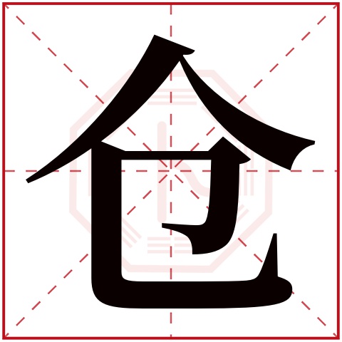 仓字五行属什么 仓字在康熙字典里多少画 