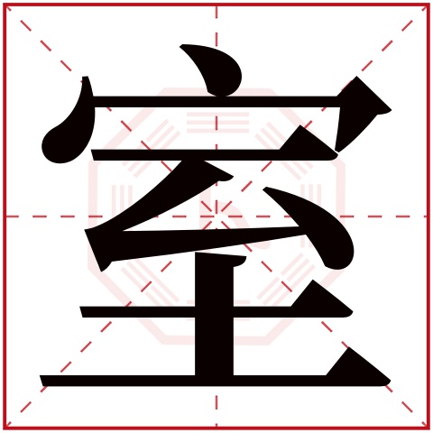 室字五行属什么 室字在康熙字典里多少画 