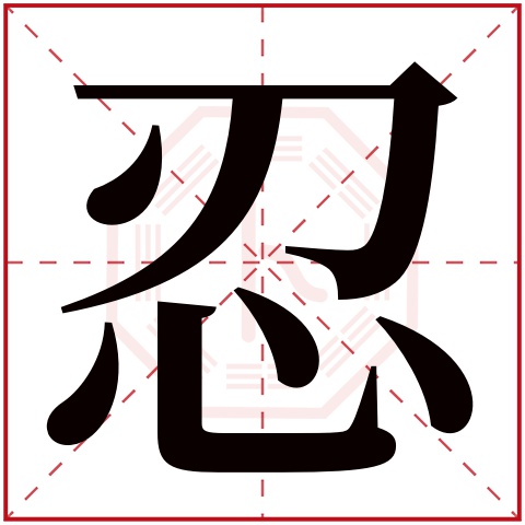 忍字五行属什么 忍字在康熙字典里多少画 