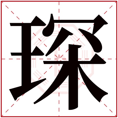 琛字五行属什么 琛字在康熙字典里多少画 