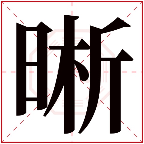 晰字五行属什么 晰字在康熙字典里多少画 