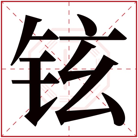 铉字五行属什么 铉字在康熙字典里多少画 