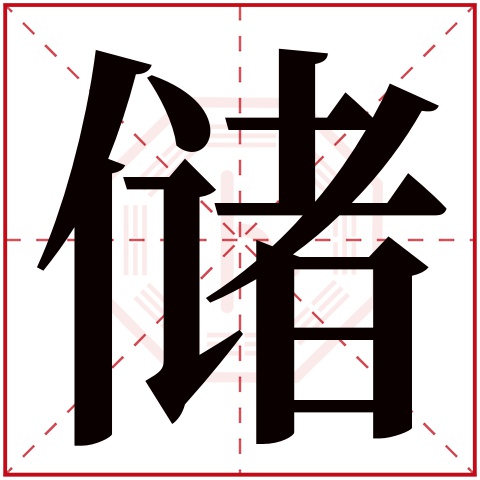 储字五行属什么 储字在康熙字典里多少画 