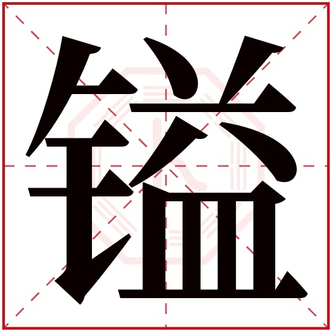 镒字五行属什么 镒字在康熙字典里多少画 