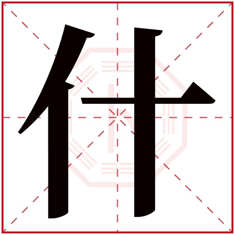 什字五行属什么 什字在康熙字典里多少画 