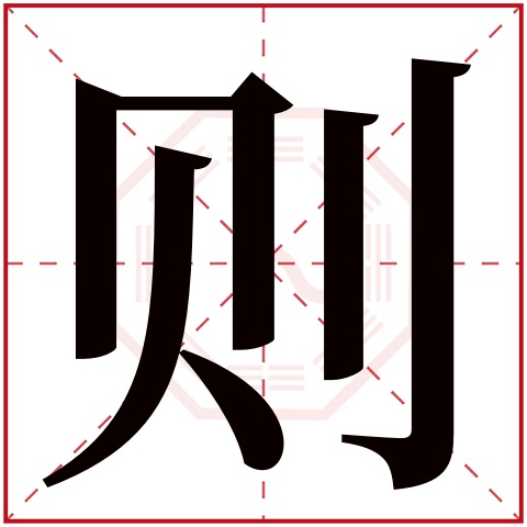 则字五行属什么 则字在康熙字典里多少画 