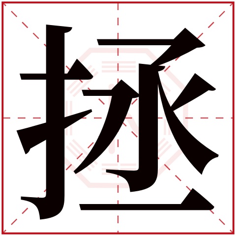拯字五行属什么 拯字在康熙字典里多少画 