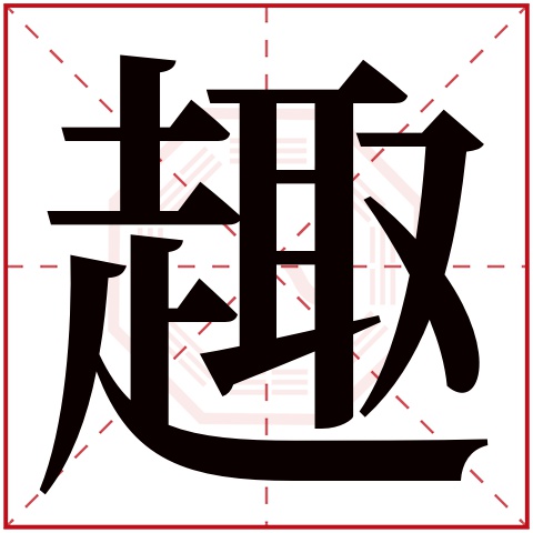 趣字五行属什么 趣字在康熙字典里多少画 