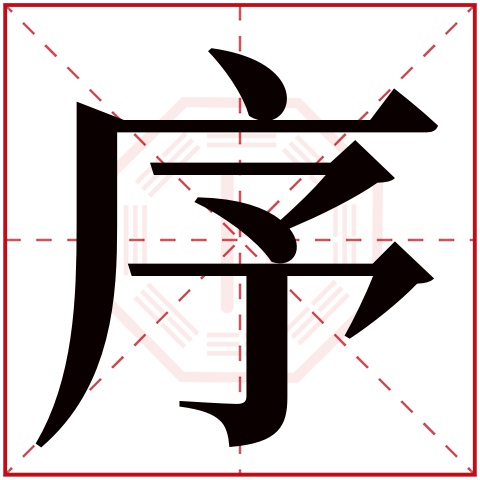 序字五行属什么 序字在康熙字典里多少画 
