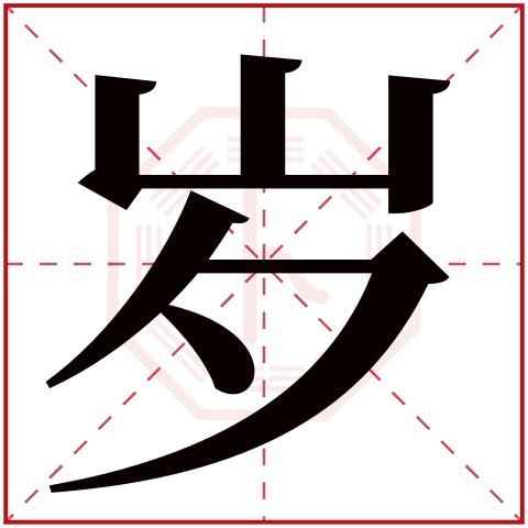 岁字五行属什么 岁字在康熙字典里多少画 