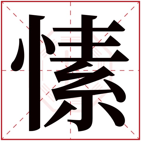 愫字五行属什么 愫字在康熙字典里多少画 