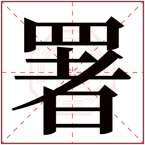 署字五行属什么 署字在康熙字典里多少画 