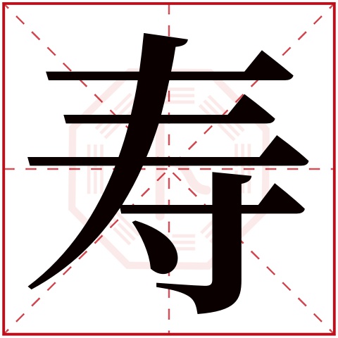 寿字五行属什么 寿字在康熙字典里多少画 
