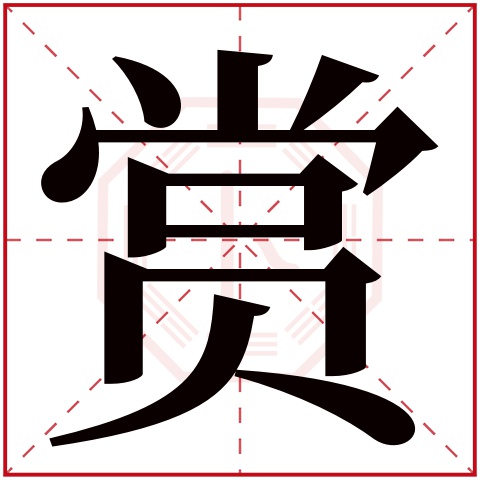 赏字五行属什么 赏字在康熙字典里多少画 