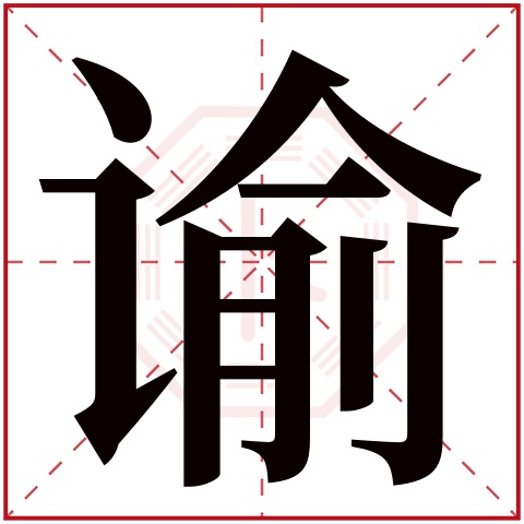 谕字五行属什么 谕字在康熙字典里多少画 