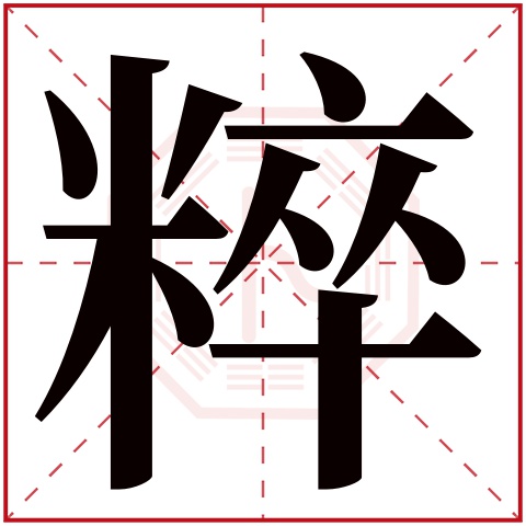 粹字五行属什么 粹字在康熙字典里多少画 