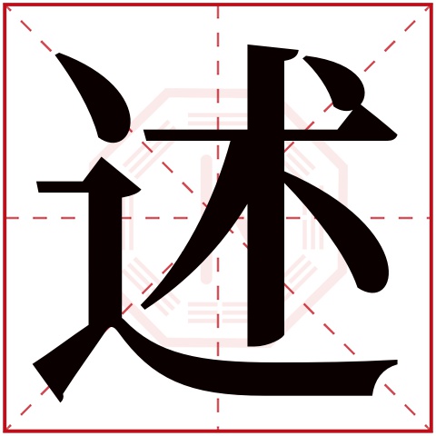 述字五行属什么 述字在康熙字典里多少画 